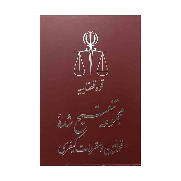 کتاب مجموعه تنقیح شده قوانین و مقررات کیفری 5 جلدی