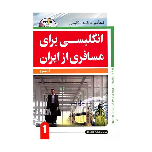خرید کتاب انگلیسی برای مسافری از ایران 1-رقعی