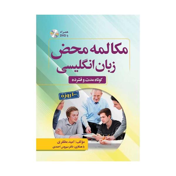 خرید کتاب مکالمه محض زبان انگلیسی + DVD