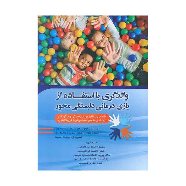 کتاب والدگری با استفاده از بازی درمانی دلبستگی محور 