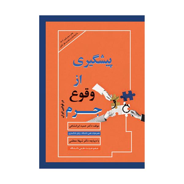 کتاب پیشگیری از وقوع جرم در قوانین ایران
