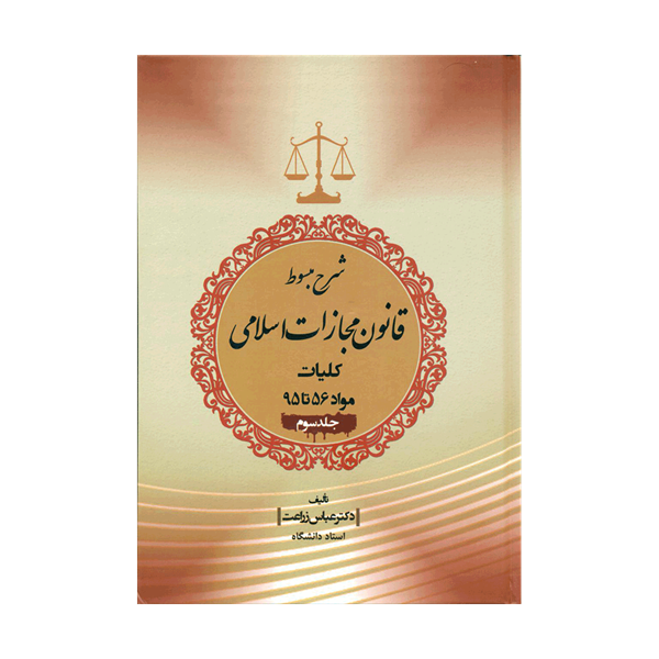 کتاب شرح مبسوط قانون مجازات اسلامی کلیات مواد 56 تا 95 جلد سوم