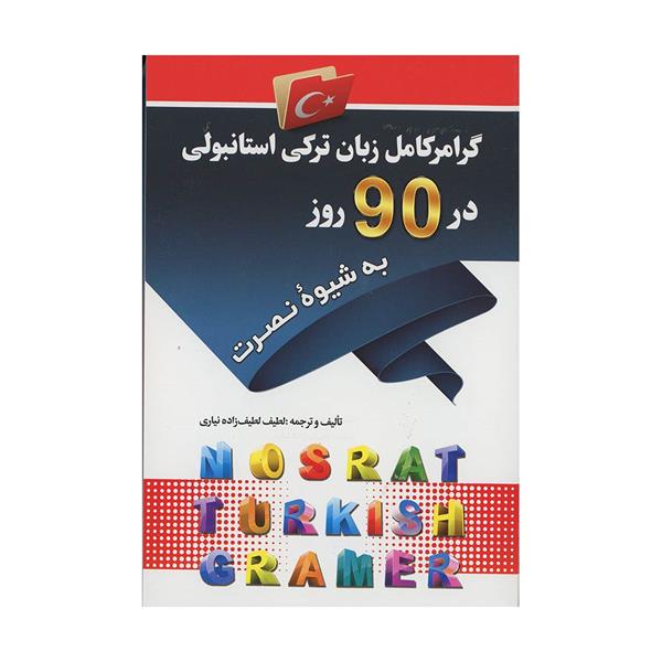 خرید کتاب گرامر کامل زبان ترکی استانبولی در 90 روز به شیوه نصرت