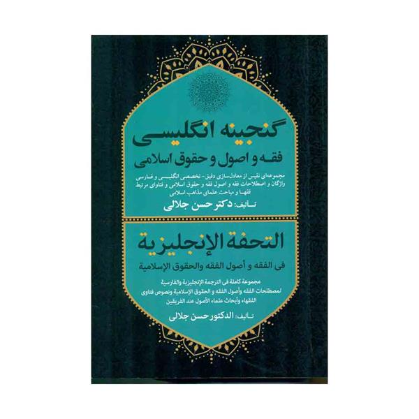 کتاب گنجینه انگلیسی فقه و اصول و حقوق اسلامی 