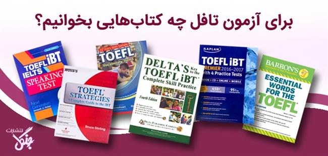 کتاب‌ها و منابع مفید برای آمادگی در آزمون TOEFL