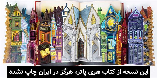 این نسخه از کتاب هری پاتر، هرگز در ایران چاپ نشده!!!