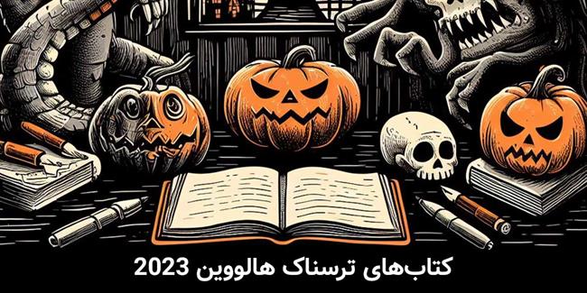 معرفی 6 کتاب ترسناک برای هالووین 2023