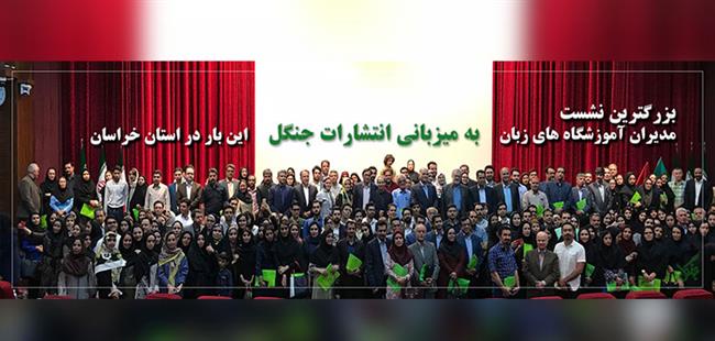 نشست مدیران آموزشگاه های زبان و مدرسان دانشگاه ها در استان خراسان