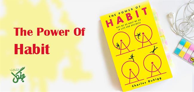 معرفی کتاب The Power Of Habit