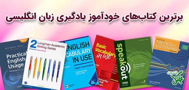 معرفی بهترین کتاب ها برای یادگیری خودآموز زبان انگلیسی در خانه