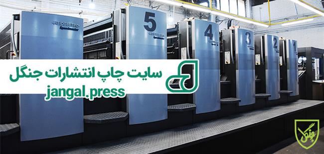 چاپخانه جنگل، ارائه دهنده‌ی باکیفیت‌ترین خدمات چاپی