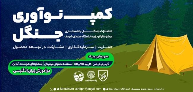کمپ نوآوری جنگل با همکاری مرکز کارآفرینی دانشگاه شریف