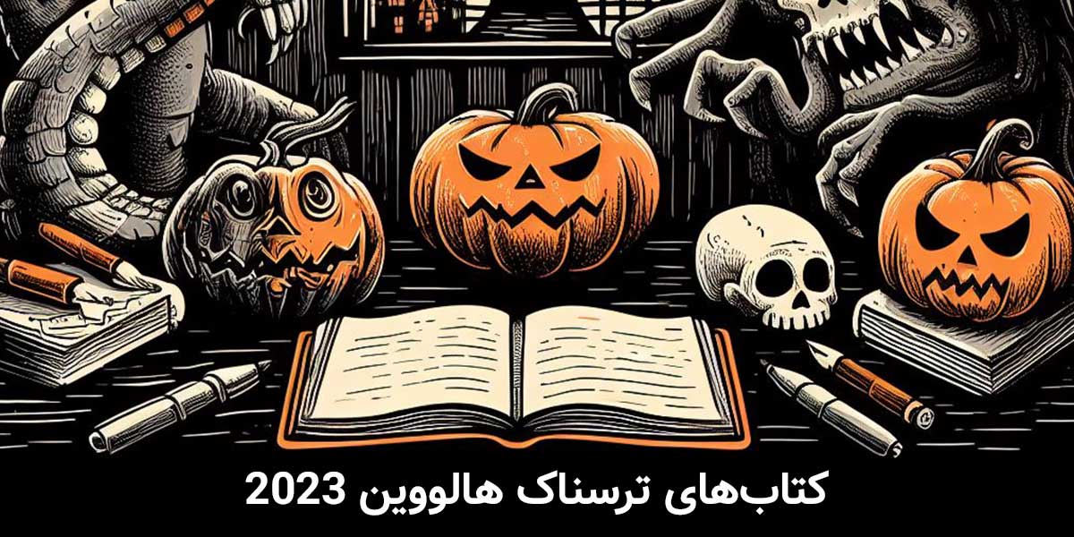 معرفی 6 کتاب ترسناک برای هالووین 2023