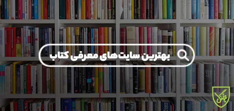 بهترین سایت های ایرانی و خارجی معرفی کتاب، پاتوقی برای خوره‌های کتاب