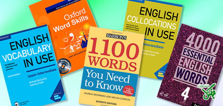 بهترین کتاب های یادگیری لغت زبان انگلیسی