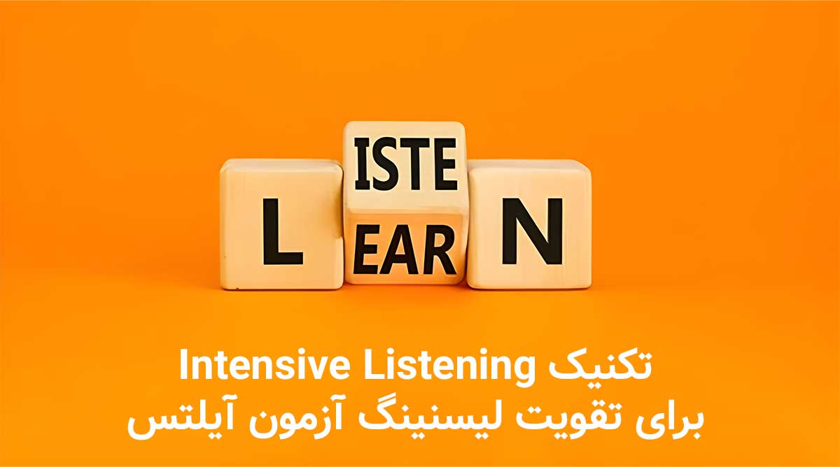 تکنیک Intensive Listening برای تقویت لیسنینگ آزمون آیلتس