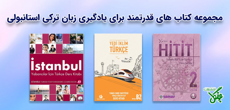 بهترین مجموعه کتاب های آموزش زبان ترکی استانبولی