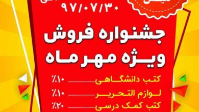 جشنواره فروش ویژه مهر ماه شعبه اصفهان