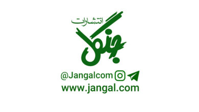 انتشارات جنگل پرکارترین ناشر آثار تالیفی و چاپ نخست در شش ماهه اول سال 1397