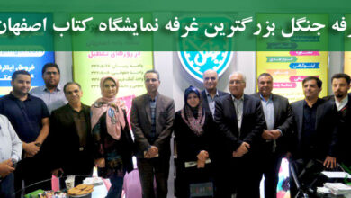 بازدید از غرفه انتشارات جنگل در سیزدهمین نمایشگاه کتاب اصفهان