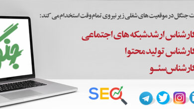 استخدام نیروی تمام وقت در انتشارات جنگل