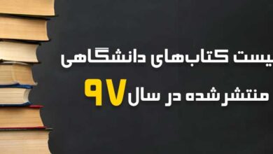کتاب های دانشگاهی منتشر شده در سال 1397