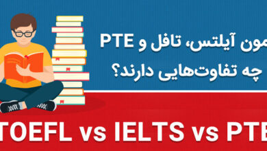 تفاوت تافل و آیلتس و آزمون PTE در چیست؟