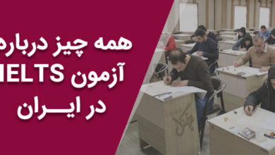 نحوه ثبت نام و شرایط شرکت در آزمون آیلتس IELTS در ایران