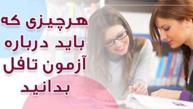 هرآنچه که باید درباره­ آزمون تافل TOEFL بدانید