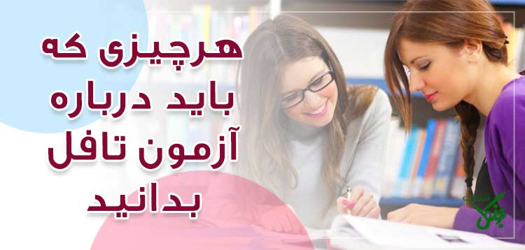 هرآنچه که باید درباره­ آزمون تافل TOEFL بدانید