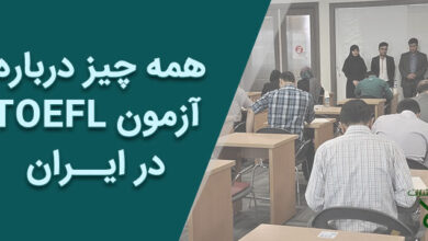 همه چیز درباره آزمون تافل در ایران