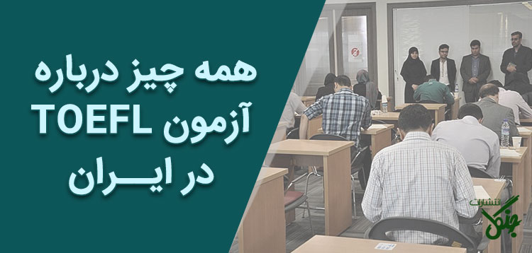 همه چیز درباره آزمون تافل در ایران