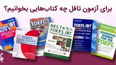 کتاب‌ها و منابع مفید برای آمادگی در آزمون TOEFL