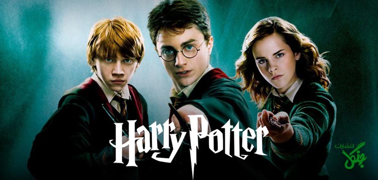 به دنیای جادویی Harry Potter قدم بگذارید