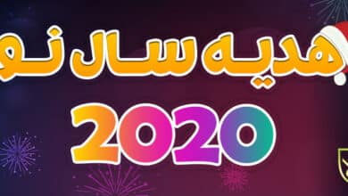 هدیه‌ سال نو میلادی جنگل به همراهانش