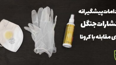 اقدامات پیشگیرانه انتشارات جنگل برابر کرونا