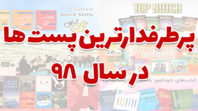 پربازدیدترین پست‌های وبلاگ جنگل در سال 98