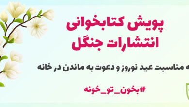 کمپین #بخون_تو_خونه، برای دعوت به ماندن در خانه