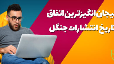 هیجان‌انگیزترین اتفاق تاریخ انتشارات جنگل