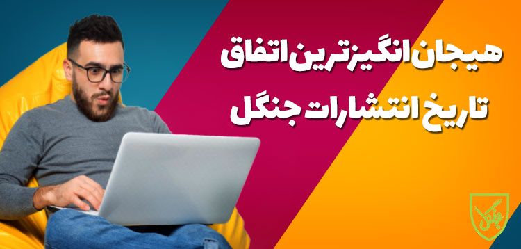 هیجان‌انگیزترین اتفاق تاریخ انتشارات جنگل