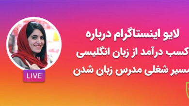 کسب درآمد از زبان انگلیسی، مصاحبه اینستاگرامی انتشارات جنگل با نیکو طاهری