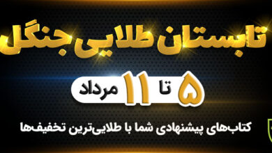 تابستان طلایی جنگل، اتفاقی محبوب برای کتاب‌خوان‌ها