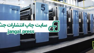 چاپخانه جنگل، ارائه دهنده‌ی باکیفیت‌ترین خدمات چاپی