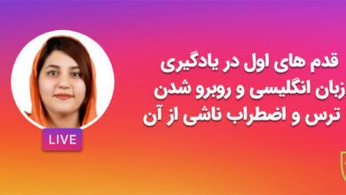 یادگیری زبان انگلیسی و روبه‌رو شدن با ترس و اضطراب ناشی از آن