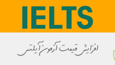 افزایش وحشتناک قیمت آزمون آیلتس