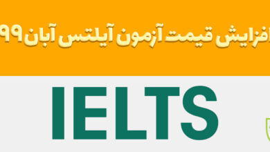 افزایش مجدد قیمت آزمون آیلتس در سال ۱۳۹۹