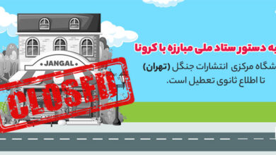 اخبار مربوط به توقف فروش حضوری انتشارات جنگل