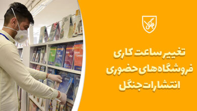 تغییر ساعت کاری فروشگاه‌های حضوری انتشارات جنگل