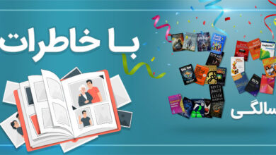 «سی سالگی» با خاطرات