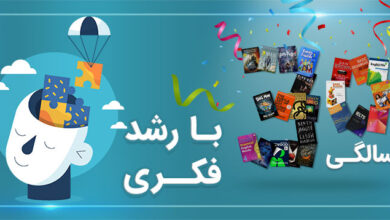«سی سالگی» با رشد فکری